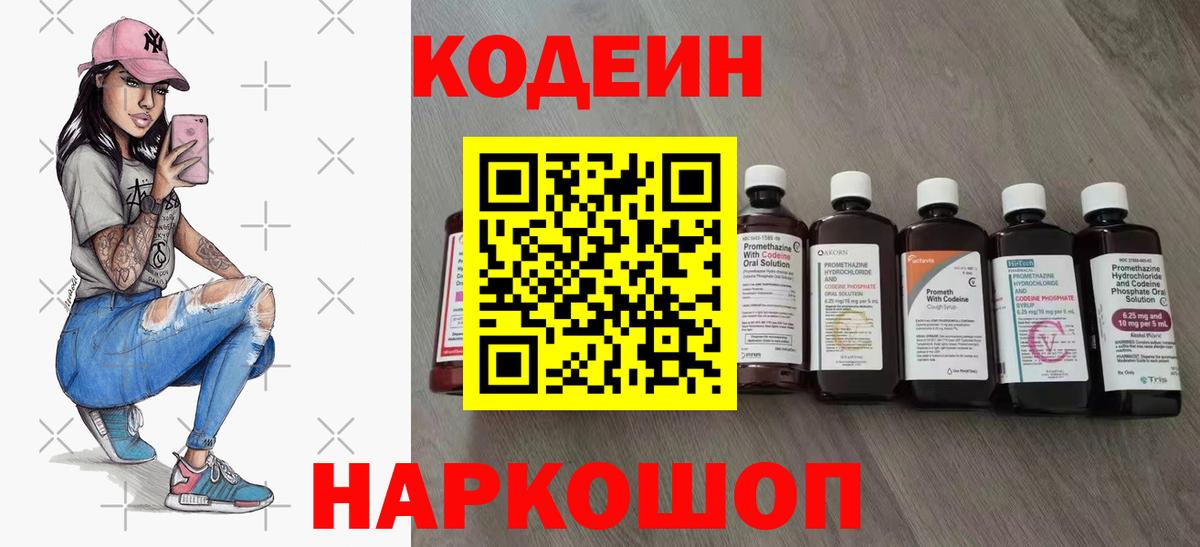 Codein напиток Lean (лин) Кострома